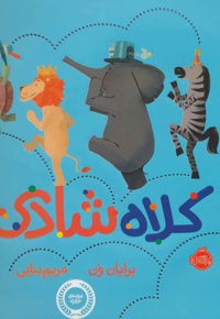 کلاه شادی
